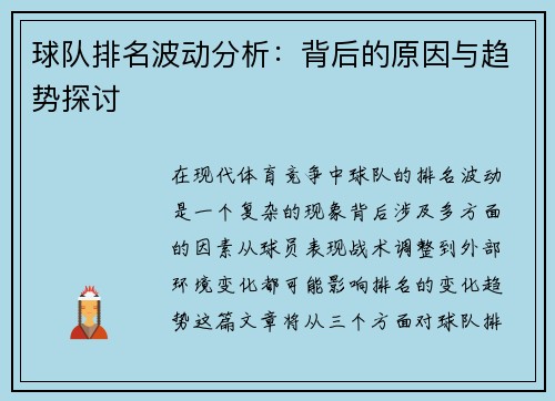 球队排名波动分析:背后的原因与趋势探讨