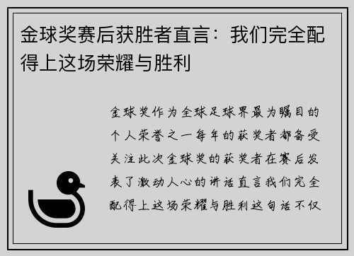 金球奖赛后获胜者直言:我们完全配得上这场荣耀与胜利