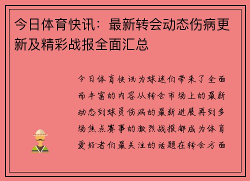 今日体育快讯:最新转会动态伤病更新及精彩战报全面汇总